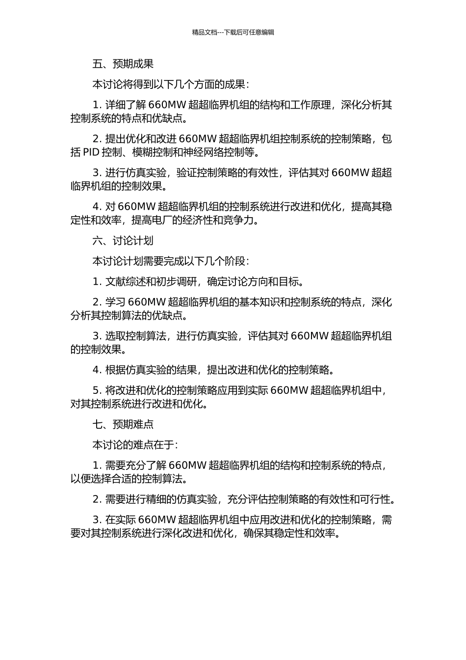 660MW超超临界机组控制策略的研究和应用开题报告_第2页