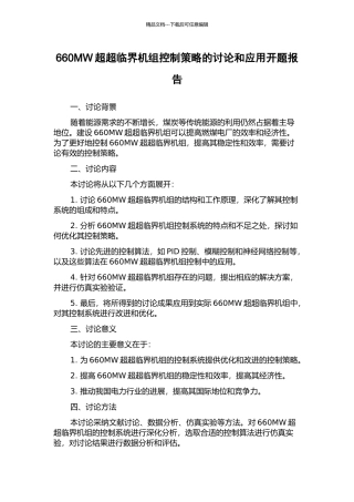 660MW超超临界机组控制策略的研究和应用开题报告