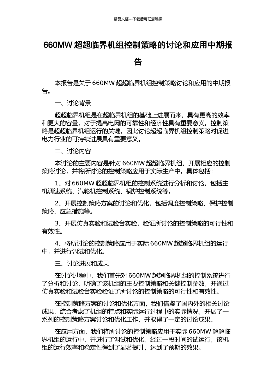 660MW超超临界机组控制策略的研究和应用中期报告_第1页