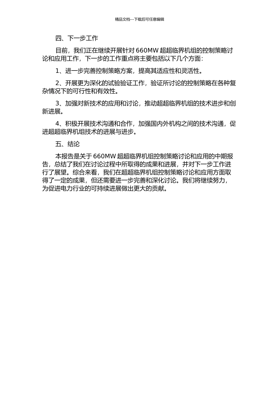 660MW超超临界机组控制策略的研究和应用中期报告_第2页