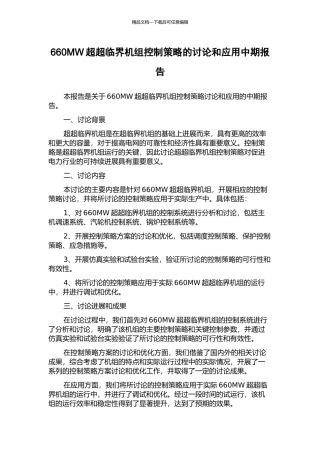 660MW超超临界机组控制策略的研究和应用中期报告