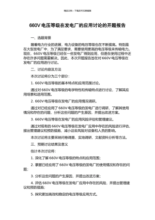 660V电压等级在发电厂的应用研究的开题报告