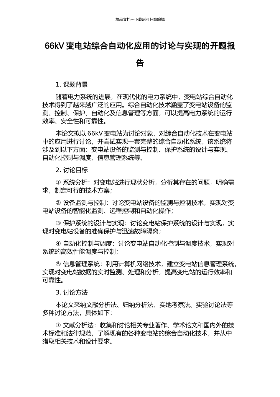66kV变电站综合自动化应用的研究与实现的开题报告_第1页