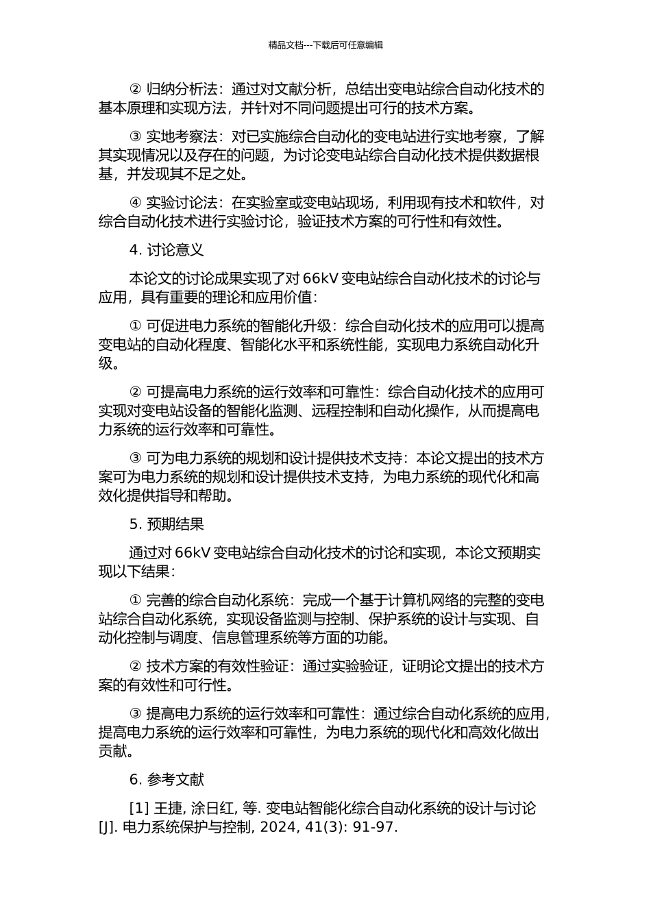 66kV变电站综合自动化应用的研究与实现的开题报告_第2页