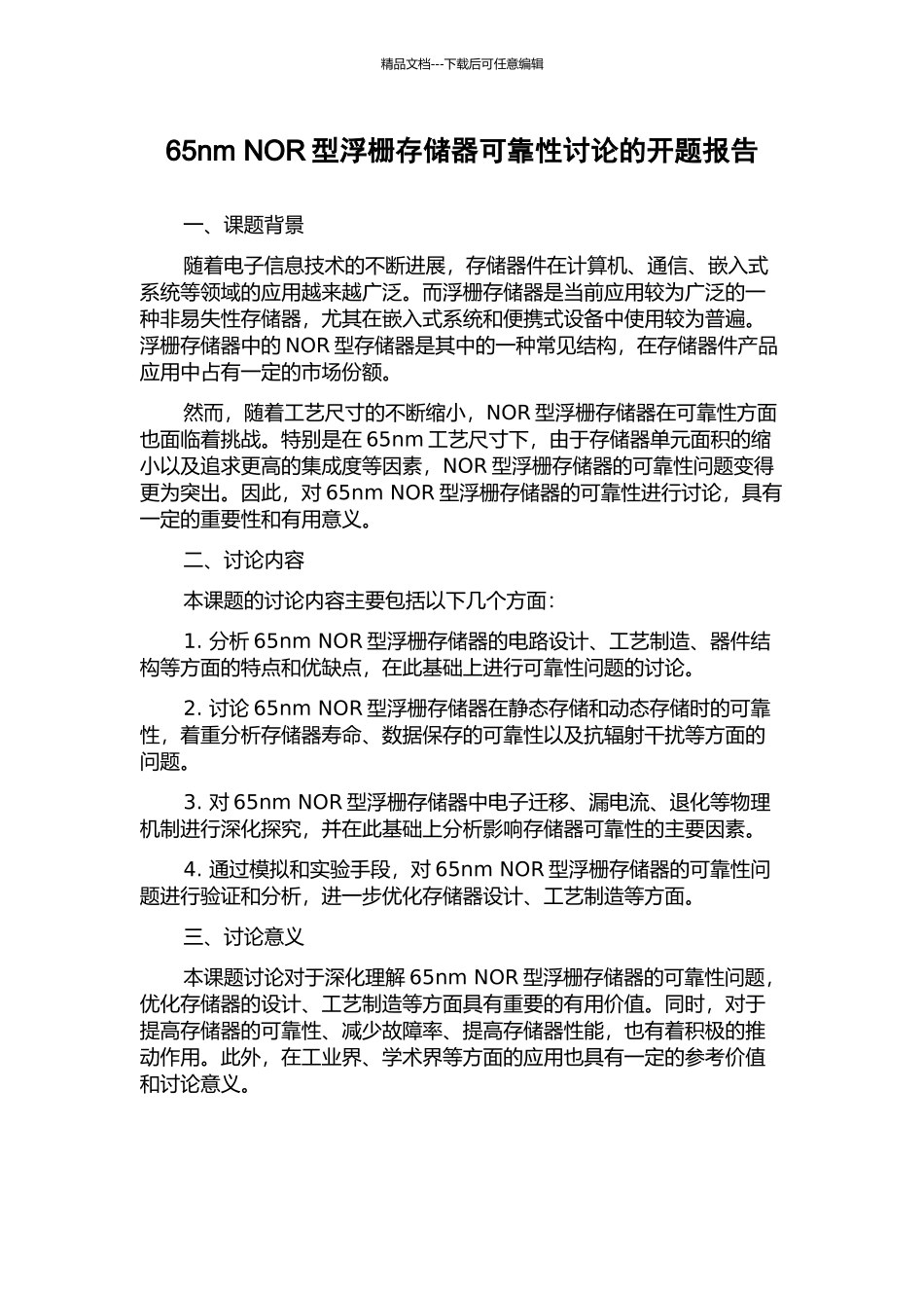 65nm-NOR型浮栅存储器可靠性研究的开题报告_第1页