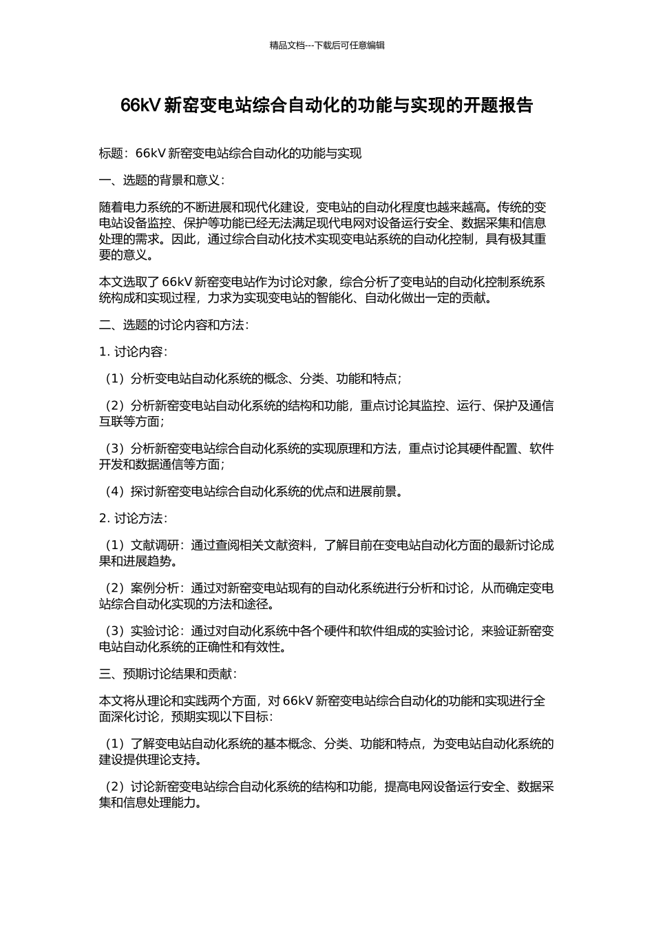 66kV新窑变电站综合自动化的功能与实现的开题报告_第1页