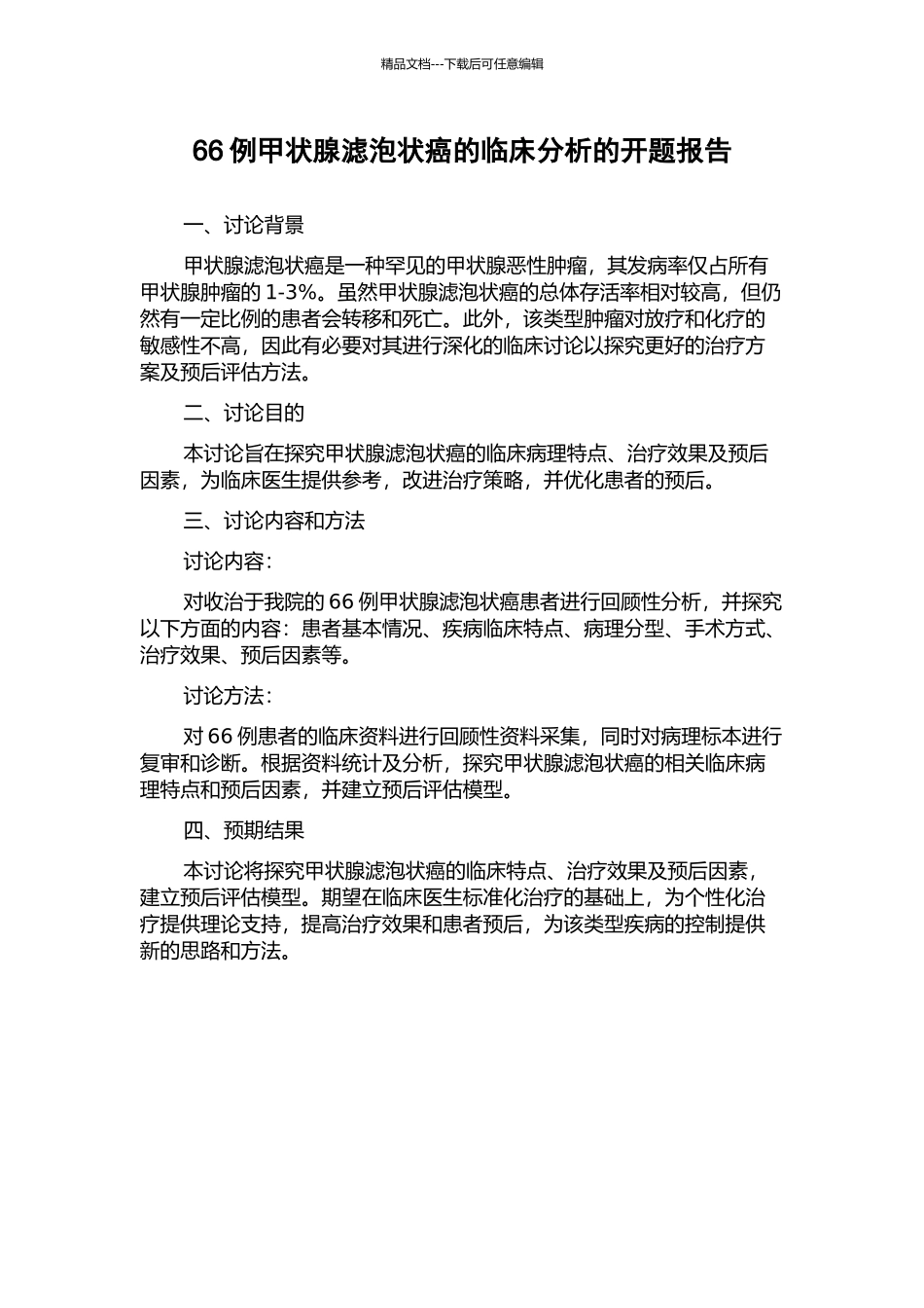 66例甲状腺滤泡状癌的临床分析的开题报告_第1页