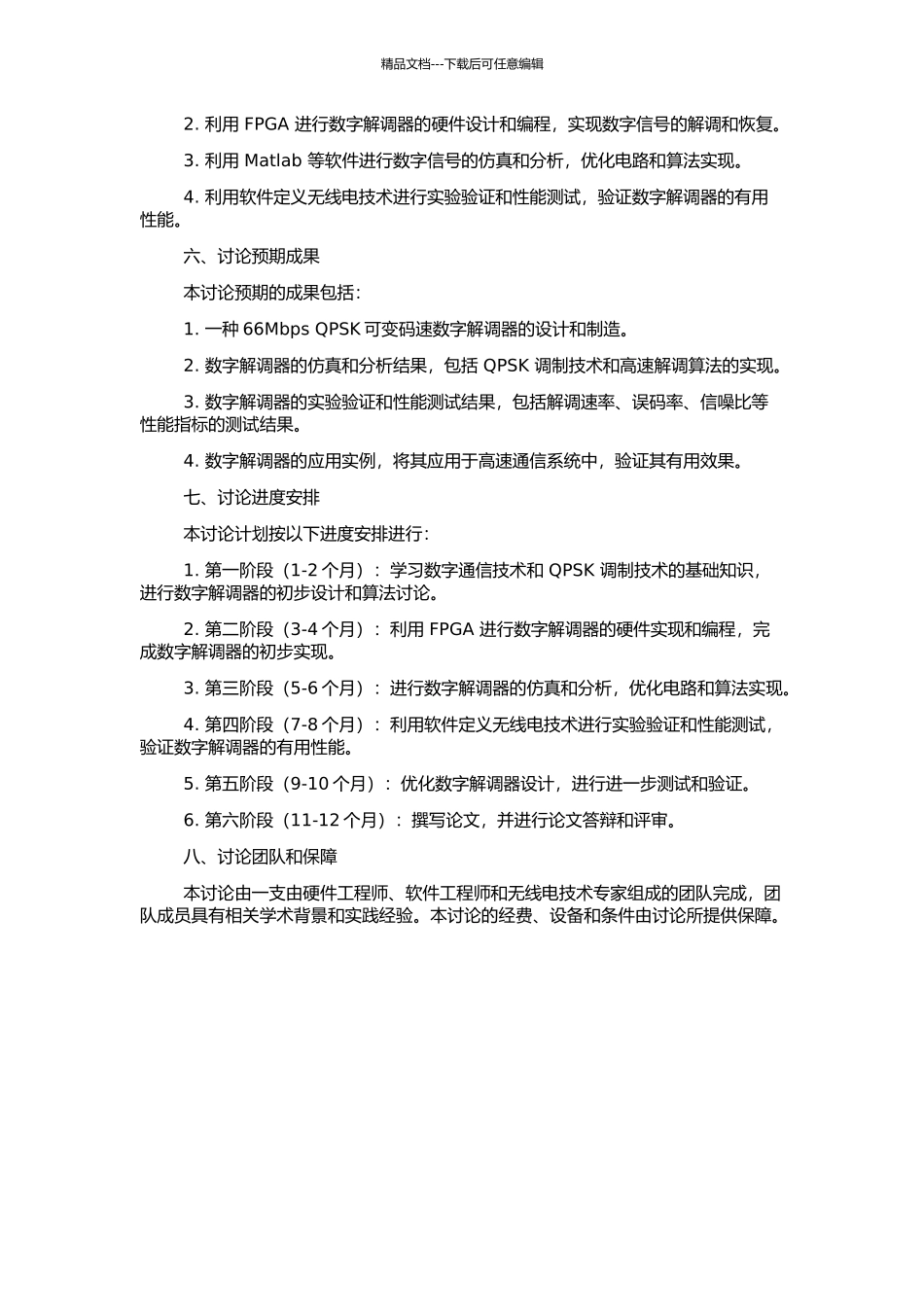 66Mbps-QPSK可变码速数字解调器研制的开题报告_第2页