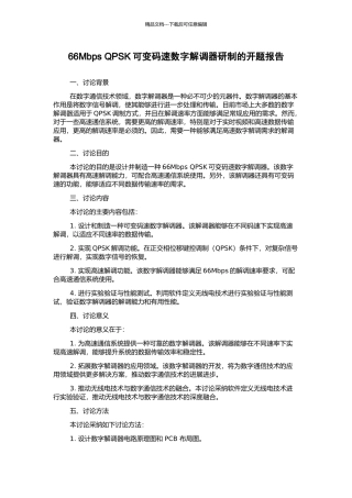 66Mbps-QPSK可变码速数字解调器研制的开题报告