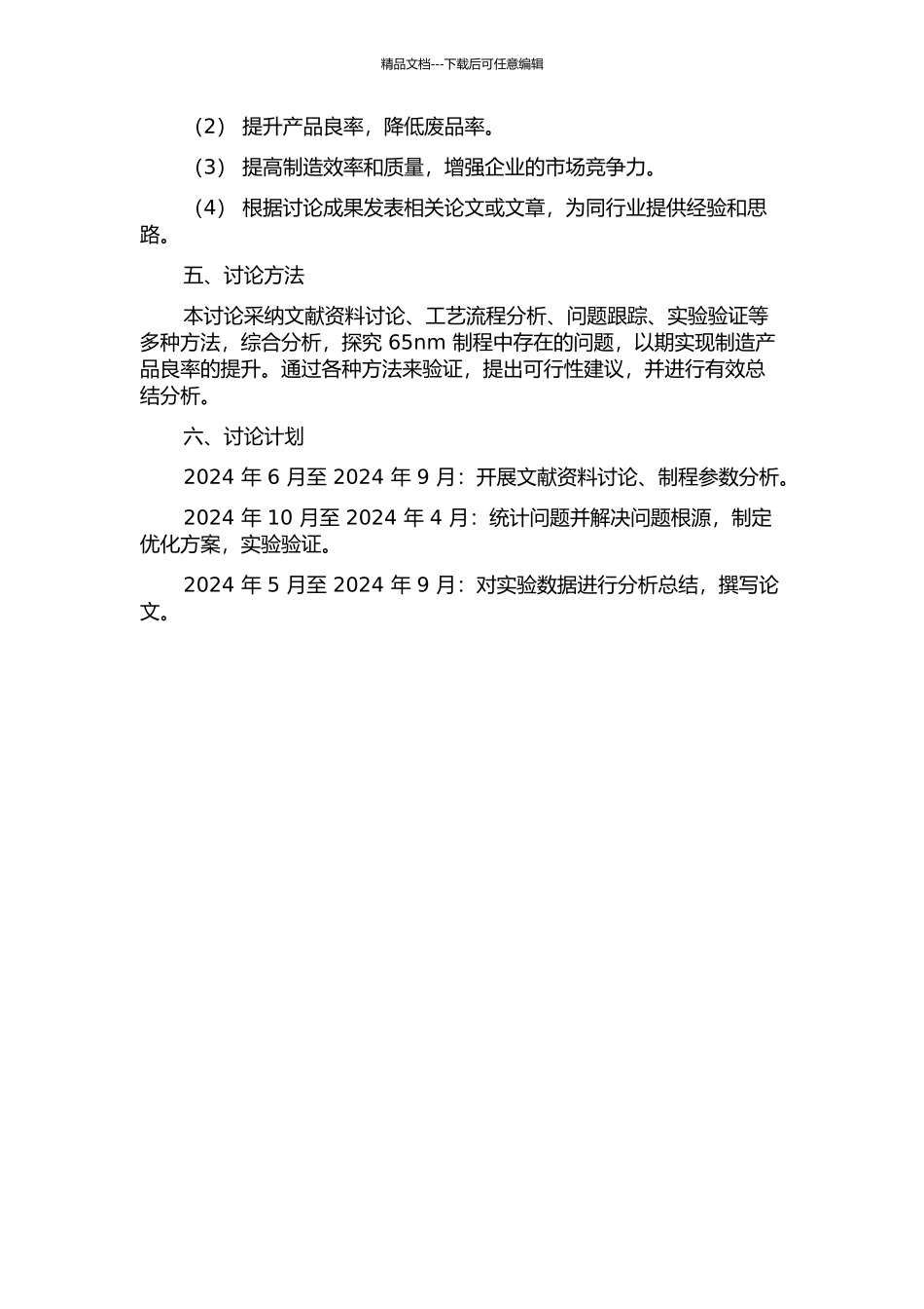 65nm产品良率提升方法的研究的开题报告_第2页