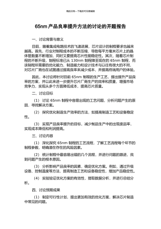 65nm产品良率提升方法的研究的开题报告
