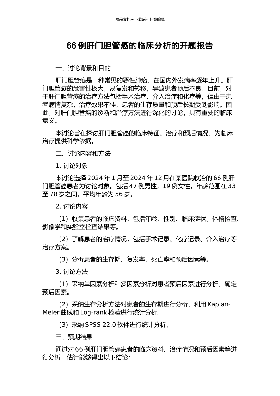 66例肝门胆管癌的临床分析的开题报告_第1页