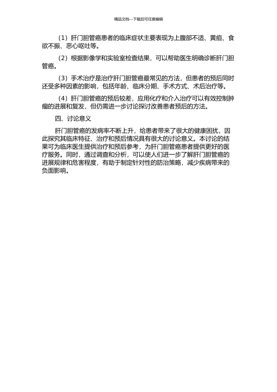 66例肝门胆管癌的临床分析的开题报告_第2页