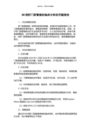 66例肝门胆管癌的临床分析的开题报告