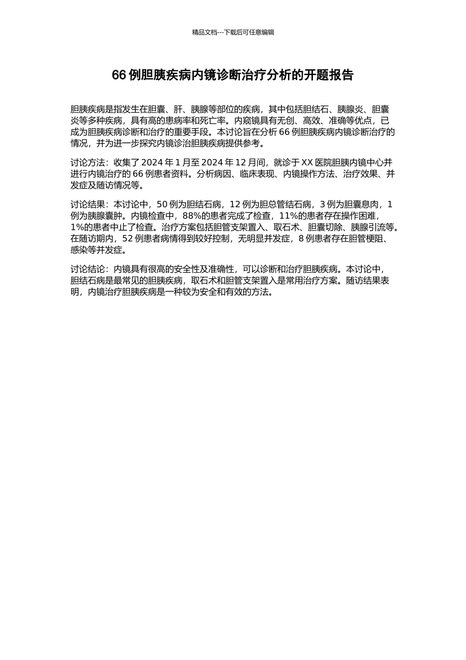 66例胆胰疾病内镜诊断治疗分析的开题报告_第1页