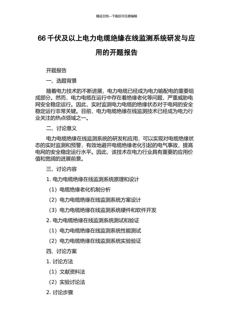 66千伏及以上电力电缆绝缘在线监测系统研发与应用的开题报告_第1页