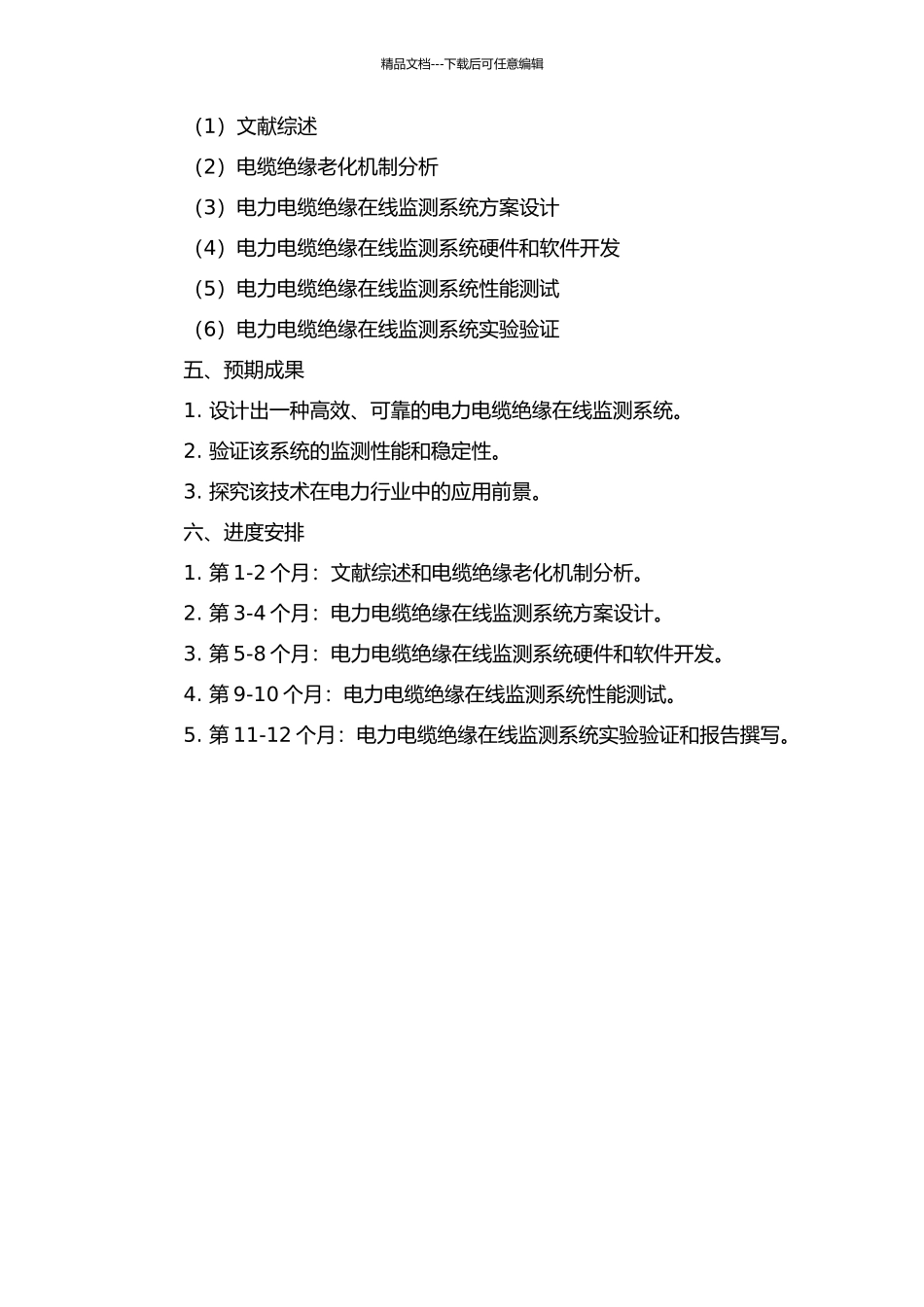 66千伏及以上电力电缆绝缘在线监测系统研发与应用的开题报告_第2页