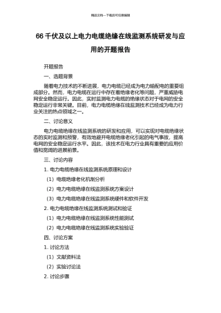 66千伏及以上电力电缆绝缘在线监测系统研发与应用的开题报告