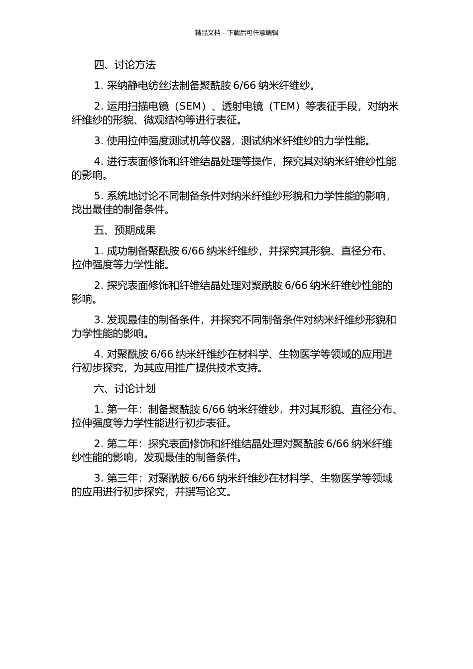 66纳米纤维纱及其结构和性能的开题报告_第2页