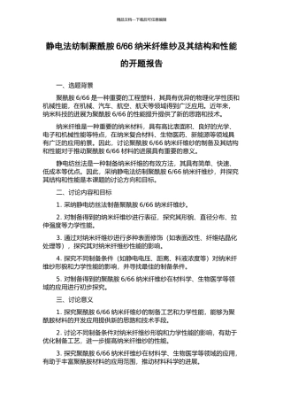 66纳米纤维纱及其结构和性能的开题报告