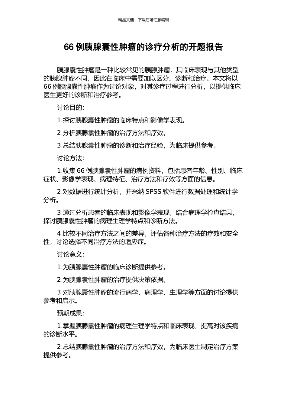 66例胰腺囊性肿瘤的诊疗分析的开题报告_第1页