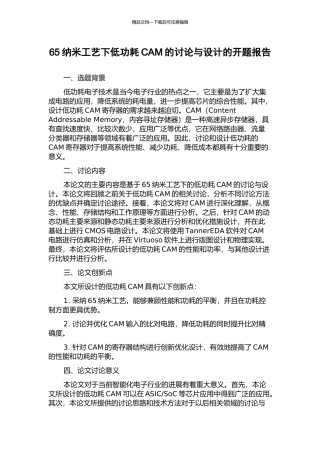 65纳米工艺下低功耗CAM的研究与设计的开题报告
