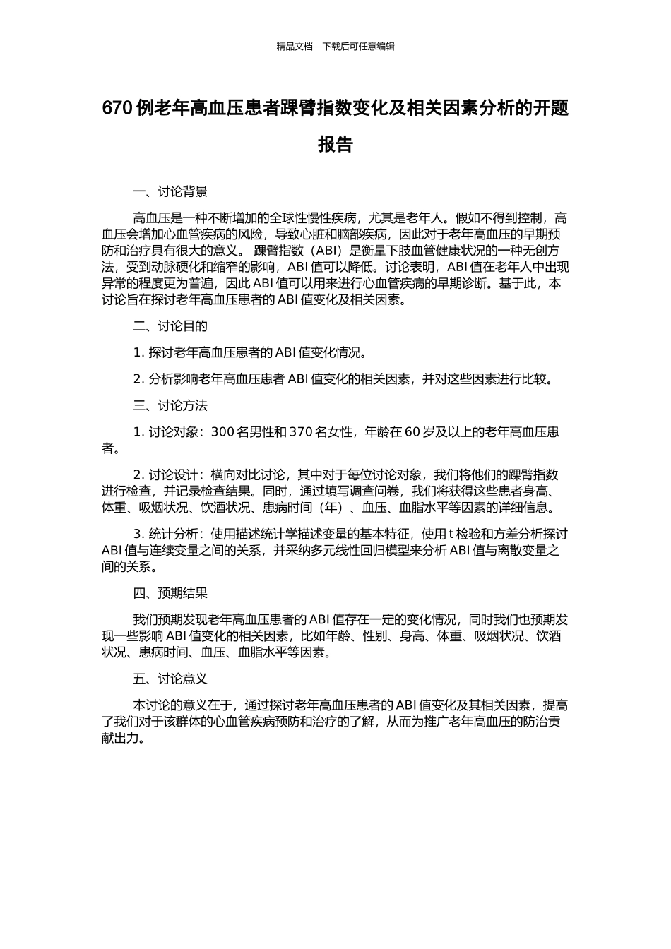 670例老年高血压患者踝臂指数变化及相关因素分析的开题报告_第1页