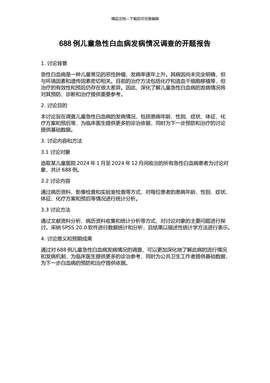 688例儿童急性白血病发病情况调查的开题报告_第1页