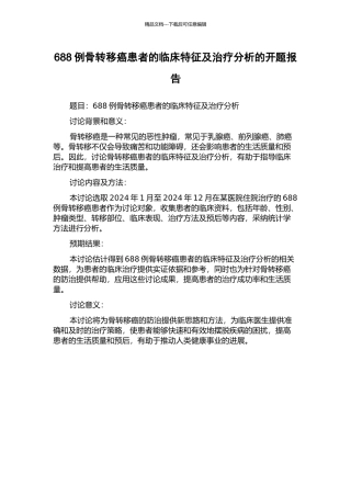 688例骨转移癌患者的临床特征及治疗分析的开题报告