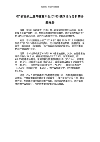 67例宫颈上皮内瘤变Ⅲ级临床诊治分析的开题报告