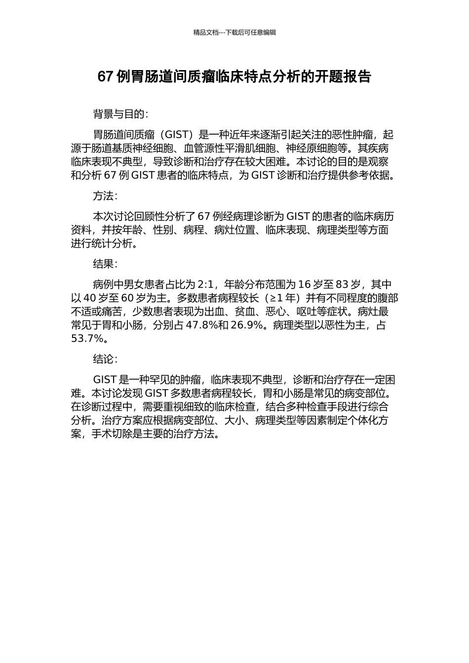 67例胃肠道间质瘤临床特点分析的开题报告_第1页