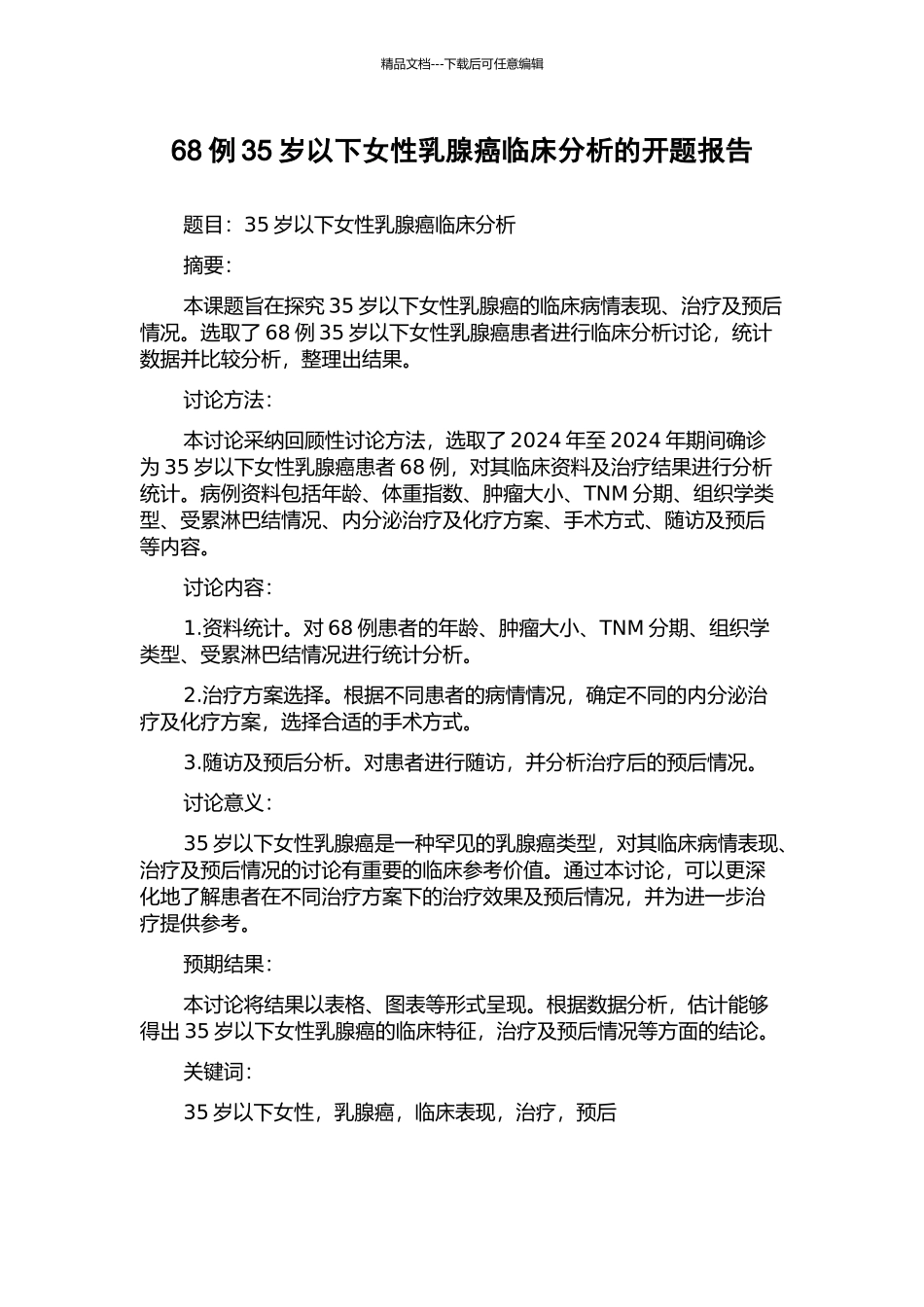 68例35岁以下女性乳腺癌临床分析的开题报告_第1页
