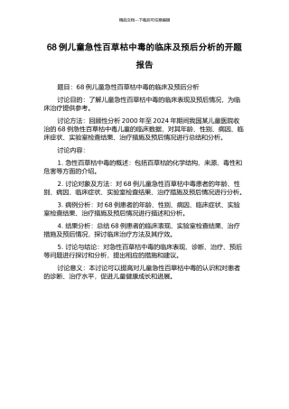 68例儿童急性百草枯中毒的临床及预后分析的开题报告