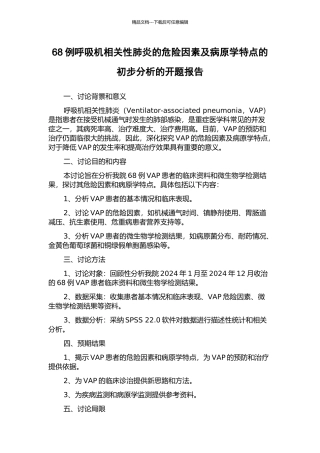 68例呼吸机相关性肺炎的危险因素及病原学特点的初步分析的开题报告