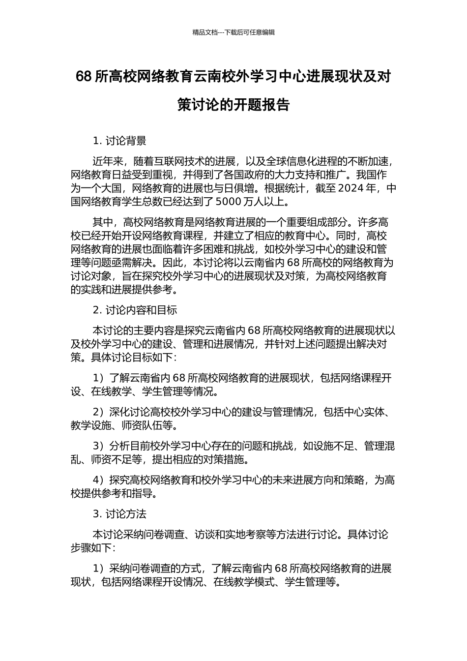 68所高校网络教育云南校外学习中心发展现状及对策研究的开题报告_第1页