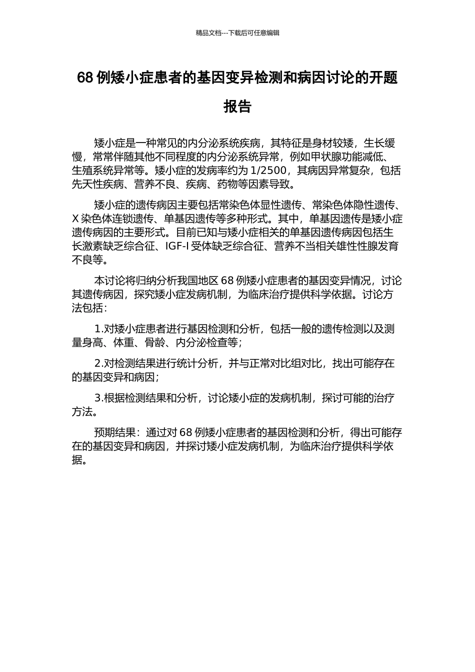 68例矮小症患者的基因变异检测和病因研究的开题报告_第1页