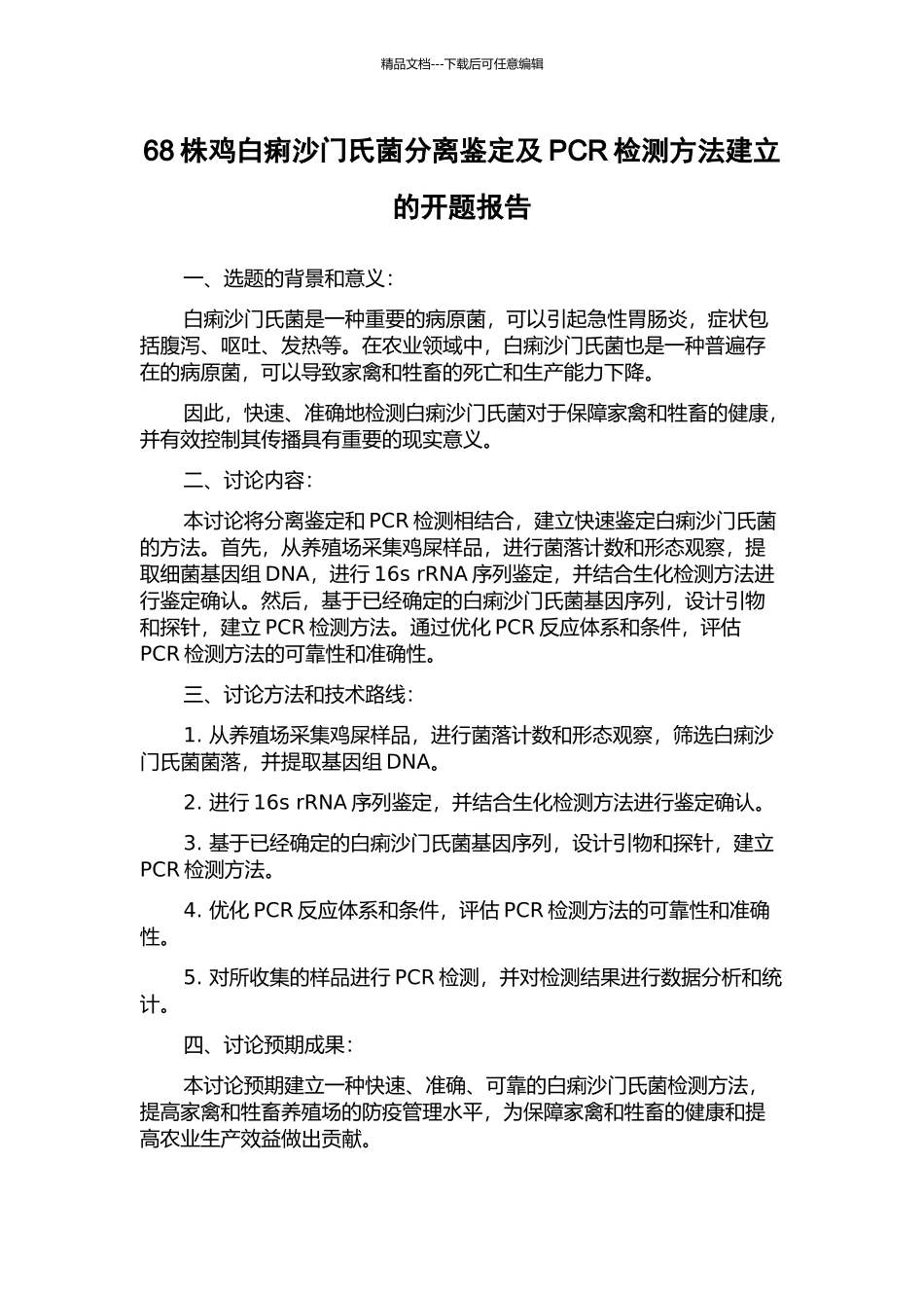68株鸡白痢沙门氏菌分离鉴定及PCR检测方法建立的开题报告_第1页