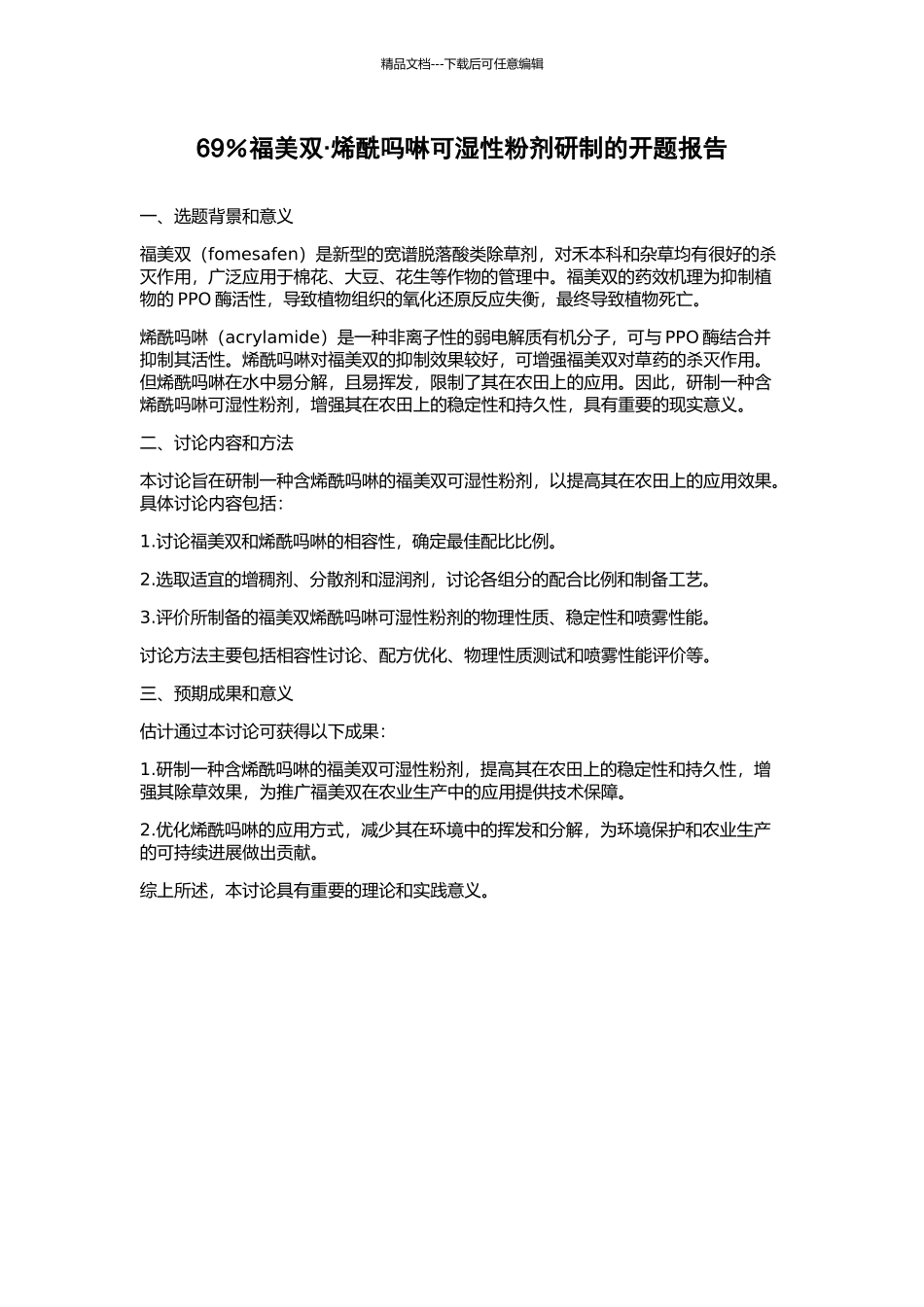 69%福美双·烯酰吗啉可湿性粉剂研制的开题报告_第1页