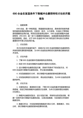690合金在室温条件下微幅冲击磨损特性研究的开题报告
