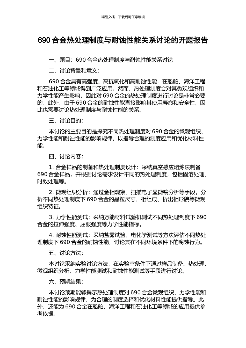 690合金热处理制度与耐蚀性能关系研究的开题报告_第1页