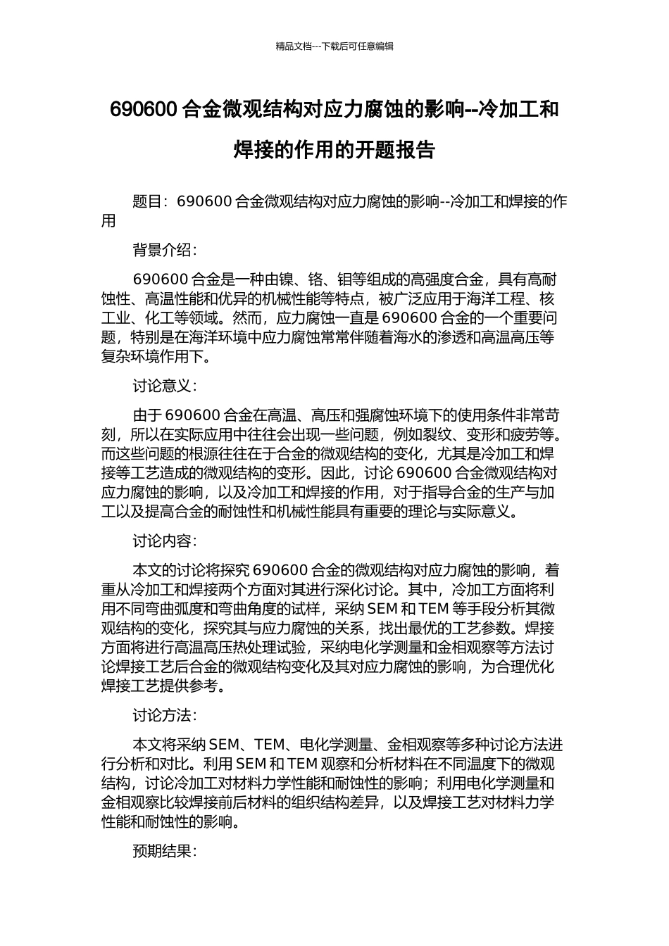 690600合金微观结构对应力腐蚀的影响--冷加工和焊接的作用的开题报告_第1页