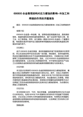 690600合金微观结构对应力腐蚀的影响--冷加工和焊接的作用的开题报告