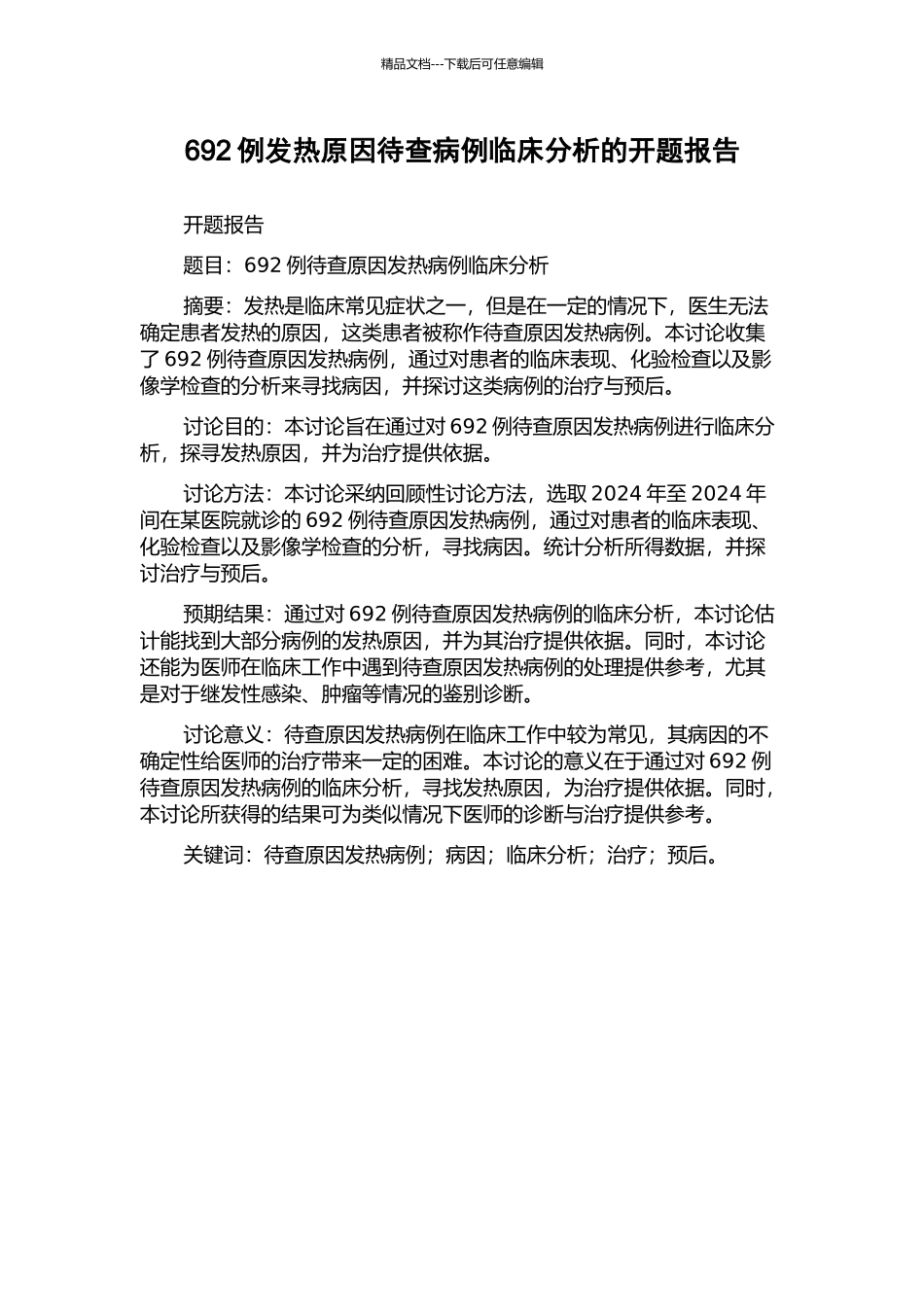 692例发热原因待查病例临床分析的开题报告_第1页
