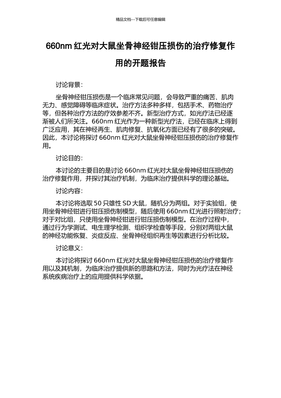 660nm红光对大鼠坐骨神经钳压损伤的治疗修复作用的开题报告_第1页