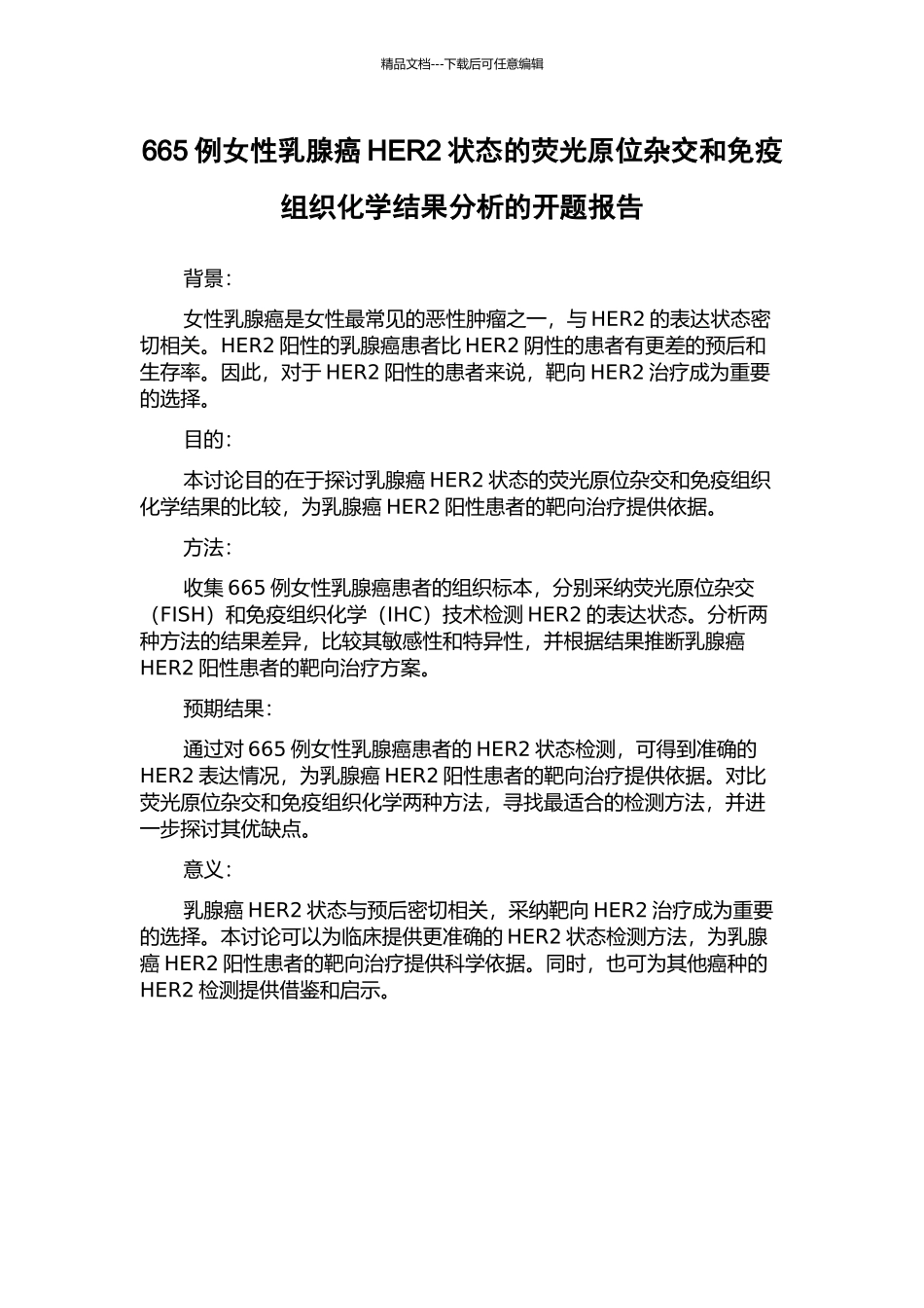 665例女性乳腺癌HER2状态的荧光原位杂交和免疫组织化学结果分析的开题报告_第1页