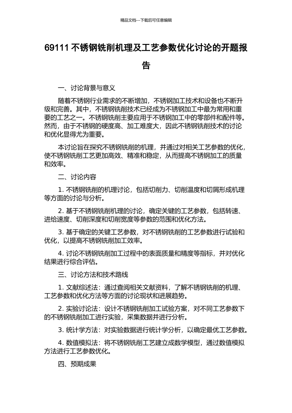 69111不锈钢铣削机理及工艺参数优化研究的开题报告_第1页