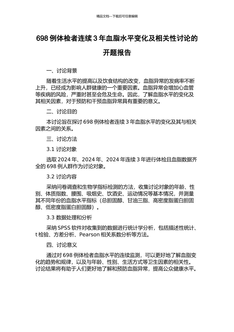 698例体检者连续3年血脂水平变化及相关性研究的开题报告_第1页