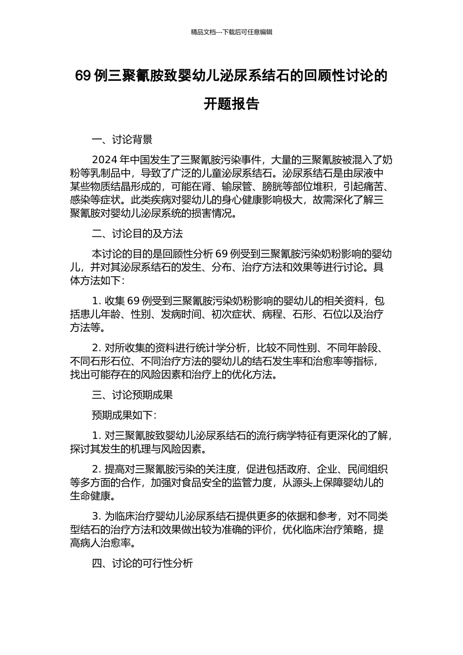 69例三聚氰胺致婴幼儿泌尿系结石的回顾性研究的开题报告_第1页