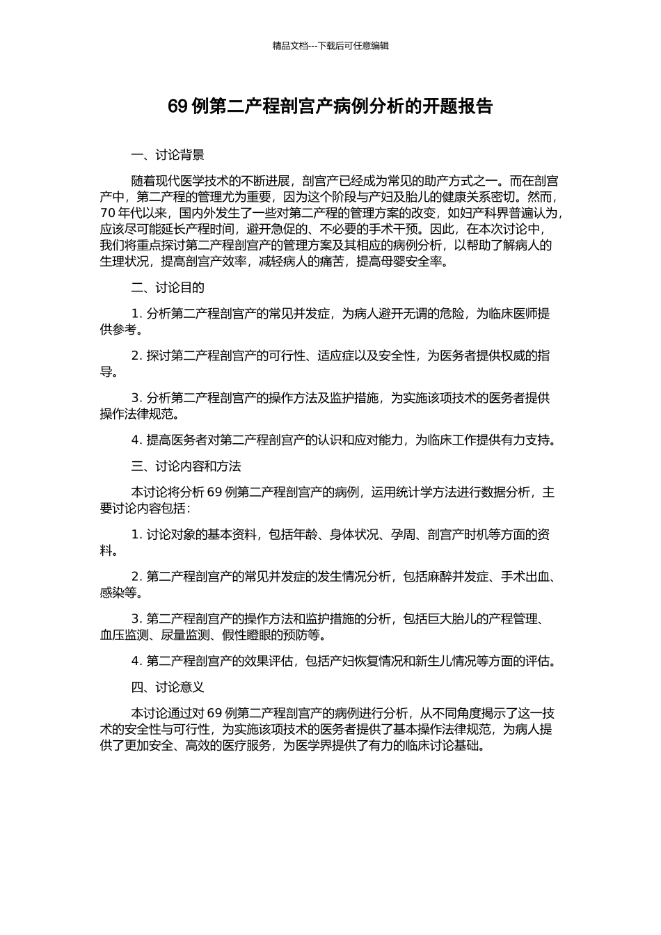 69例第二产程剖宫产病例分析的开题报告_第1页
