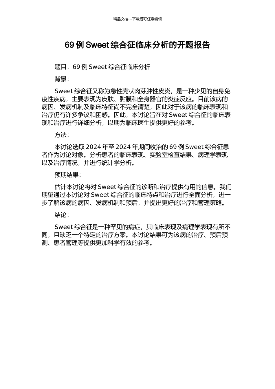 69例Sweet综合征临床分析的开题报告_第1页